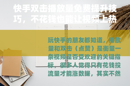 快手双击播放量免费提升技巧，不花钱也能让视频上热门