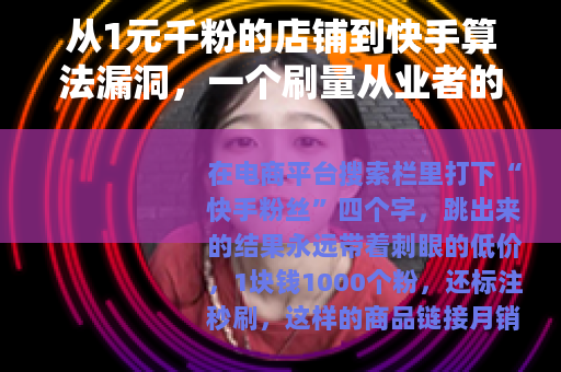 从1元千粉的店铺到快手算法漏洞,一个刷量从业者的多年观察 从1元千粉的店铺到快手算法漏洞,一个刷量从业者的多年观察