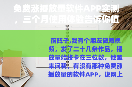 免费涨播放量软件APP实测,三个月使用体验告诉你值不值得用 免费涨播放量软件APP实测,三个月使用体验告诉你值不值得用