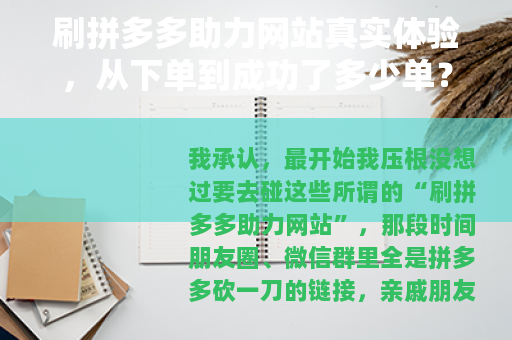 刷拼多多助力网站真实体验，从下单到成功了多少单？