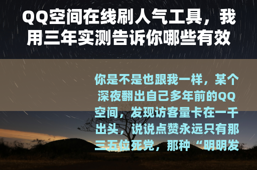 QQ空间在线刷人气工具,我用三年实测告诉你哪些有效哪些是坑 QQ空间在线刷人气工具,我用三年实测告诉你哪些有效哪些是坑