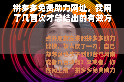 拼多多免费助力网址，我用了几百次才总结出的有效方法