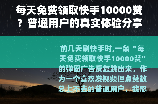 每天免费领取快手10000赞？普通用户的真实体验分享
