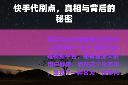 快手代刷点，真相与背后的秘密