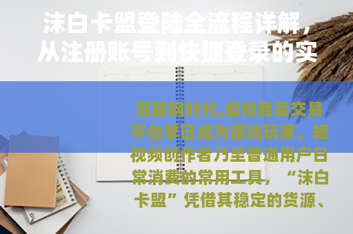 沫白卡盟登陆全流程详解，从注册账号到快捷登录的实用操作指南