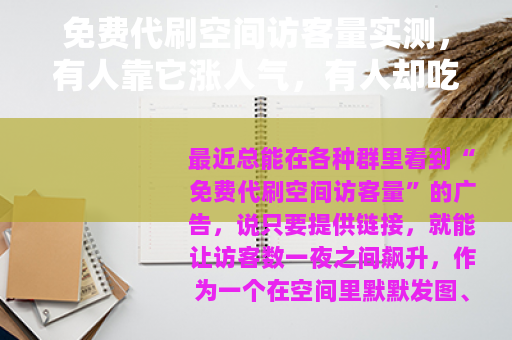 免费代刷空间访客量实测，有人靠它涨人气，有人却吃了哑巴亏