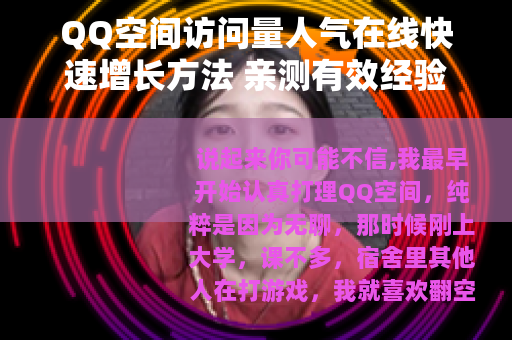QQ空间访问量人气在线快速增长方法 亲测有效经验总结
