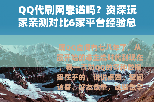 QQ代刷网靠谱吗？资深玩家亲测对比6家平台经验总结