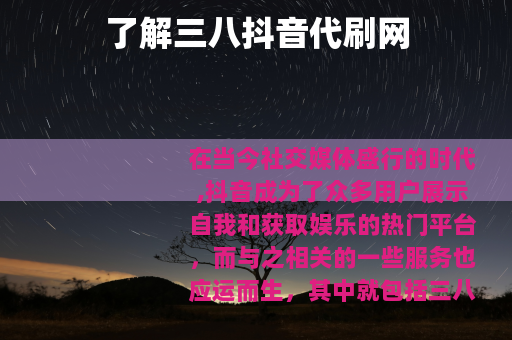 了解三八抖音代刷网