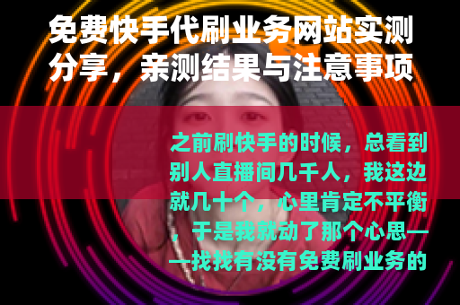免费快手代刷业务网站实测分享，亲测结果与注意事项