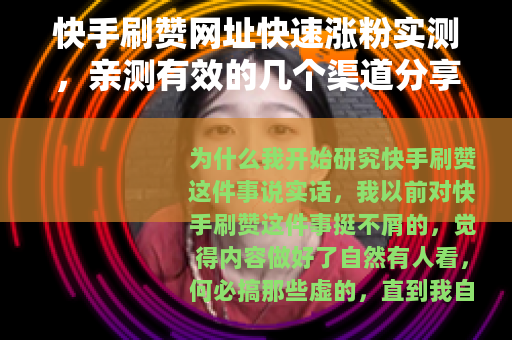 快手刷赞网址快速涨粉实测，亲测有效的几个渠道分享给你