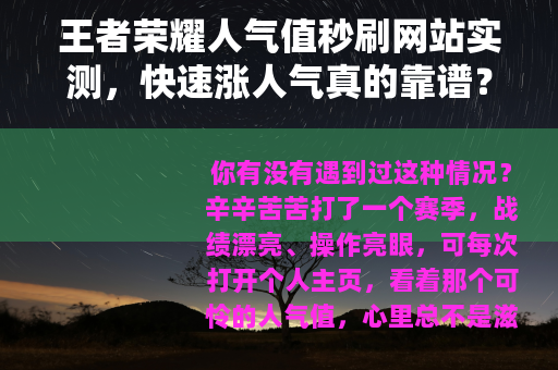 王者荣耀人气值秒刷网站实测，快速涨人气真的靠谱？玩家亲测分享