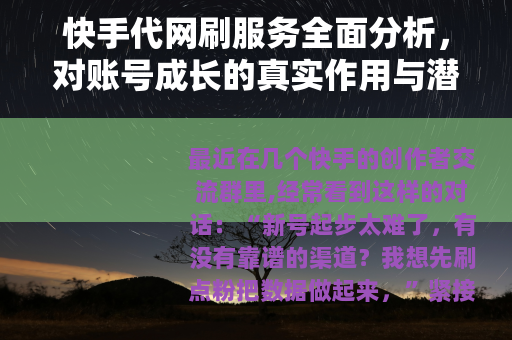 快手代网刷服务全面分析，对账号成长的真实作用与潜在问题