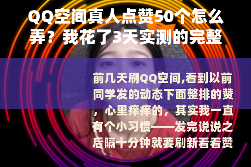 QQ空间真人点赞50个怎么弄？我花了3天实测的完整记录