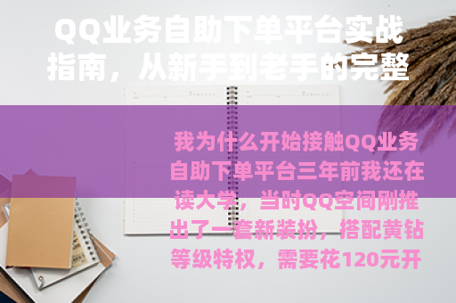 QQ业务自助下单平台实战指南，从新手到老手的完整操作手册