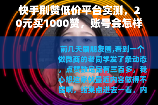 快手刷赞低价平台实测，20元买1000赞，账号会怎样？