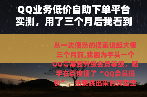 QQ业务低价自助下单平台实测，用了三个月后我看到的真实情况