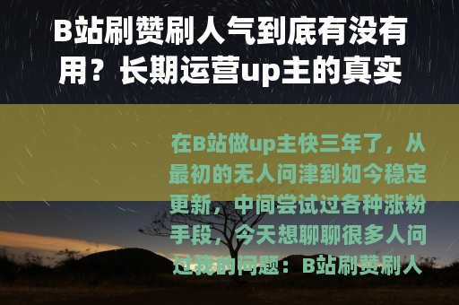B站刷赞刷人气到底有没有用？长期运营up主的真实感受与建议