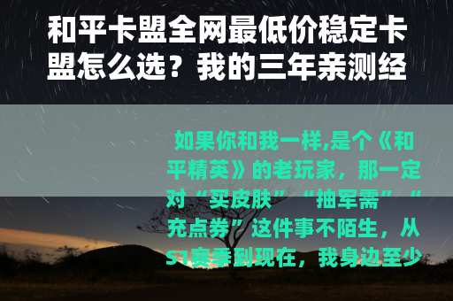 和平卡盟全网最低价稳定卡盟怎么选？我的三年亲测经验与避坑指南