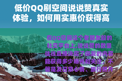 低价QQ刷空间说说赞真实体验，如何用实惠价获得高人气操作指南