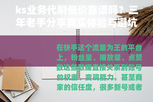 ks业务代刷低价靠谱吗？三年老手分享真实体验与避坑指南
