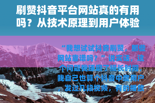 刷赞抖音平台网站真的有用吗？从技术原理到用户体验全面剖析