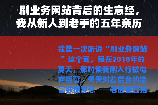 刷业务网站背后的生意经，我从新人到老手的五年亲历与思考