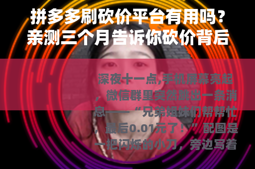 拼多多刷砍价平台有用吗？亲测三个月告诉你砍价背后的真实逻辑
