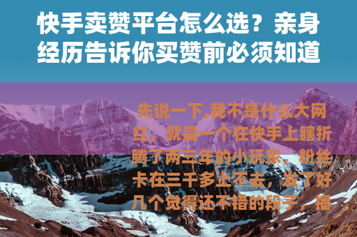快手卖赞平台怎么选？亲身经历告诉你买赞前必须知道的几件事
