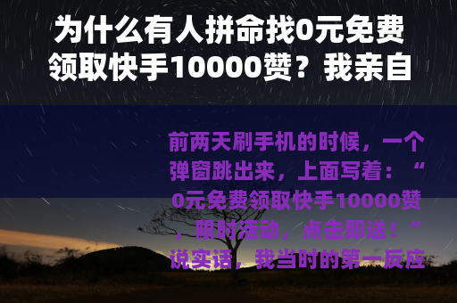 为什么有人拼命找0元免费领取快手10000赞？我亲自试了三天