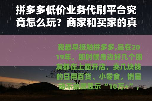 拼多多低价业务代刷平台究竟怎么玩？商家和买家的真实体验分享