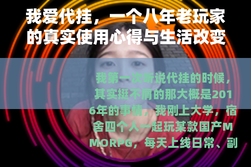 我爱代挂，一个八年老玩家的真实使用心得与生活改变分享