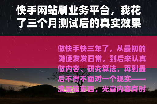 快手网站刷业务平台，我花了三个月测试后的真实效果与操作心得