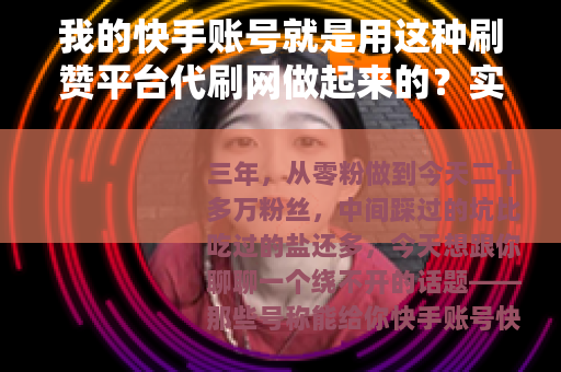我的快手账号就是用这种刷赞平台代刷网做起来的？实测三年分享