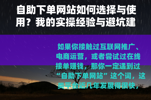 自助下单网站如何选择与使用？我的实操经验与避坑建议