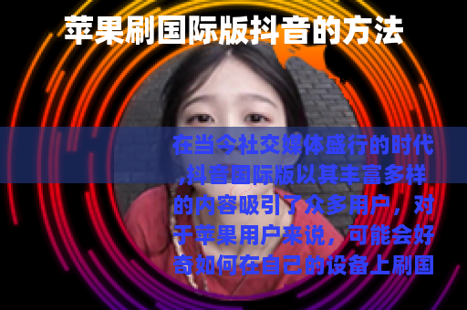 苹果刷国际版抖音的方法 苹果刷国际版抖音的方法