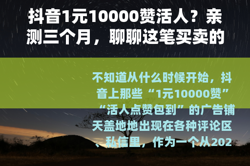 抖音1元10000赞活人？亲测三个月，聊聊这笔买卖的真相