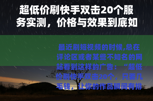 超低价刷快手双击20个服务实测，价格与效果到底如何？
