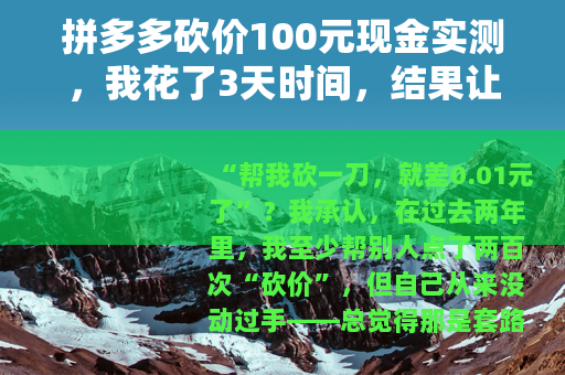 拼多多砍价100元现金实测，我花了3天时间，结果让人意外