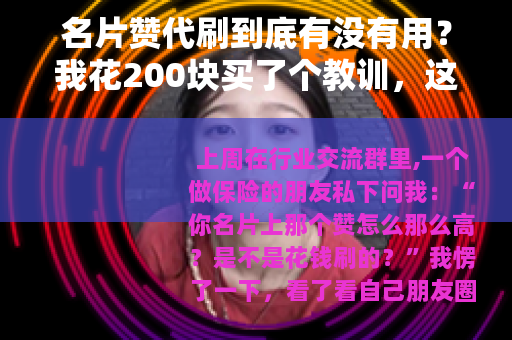 名片赞代刷到底有没有用？我花200块买了个教训，这些坑千万别踩