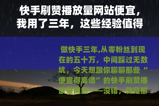快手刷赞播放量网站便宜，我用了三年，这些经验值得你抄作业