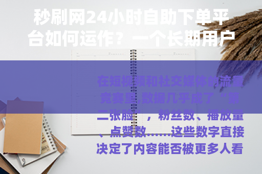 秒刷网24小时自助下单平台如何运作？一个长期用户的使用手记