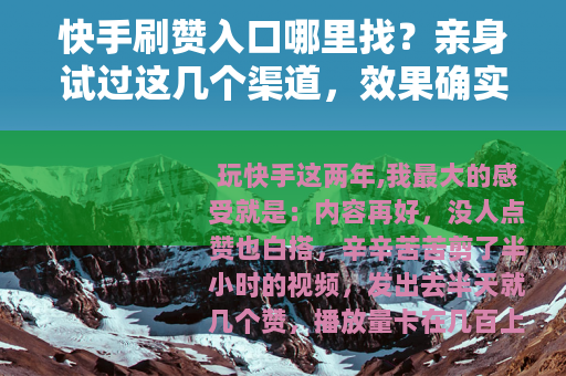 快手刷赞入口哪里找？亲身试过这几个渠道，效果确实不错