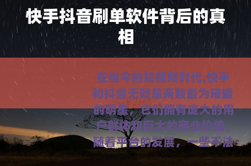 快手抖音刷单软件背后的真相