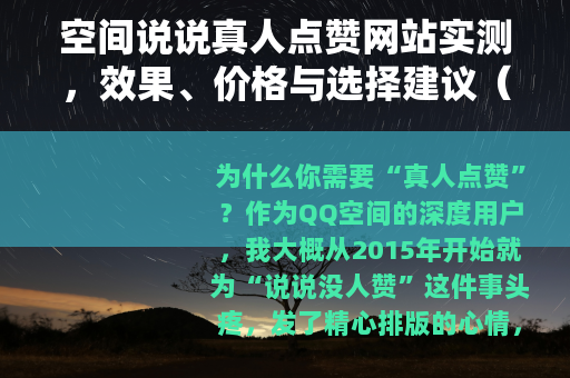 空间说说真人点赞网站实测，效果、价格与选择建议（2024版）