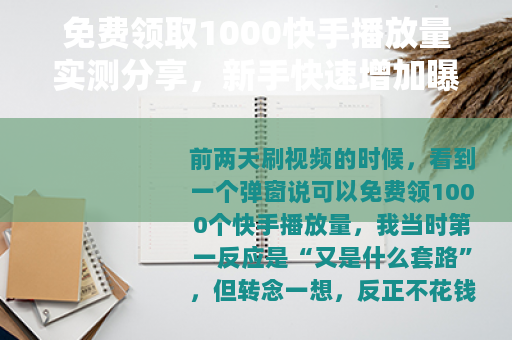 免费领取1000快手播放量实测分享，新手快速增加曝光的实用方法
