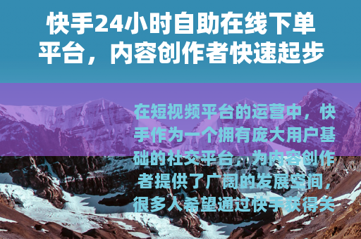 快手24小时自助在线下单平台，内容创作者快速起步的实用方法解析