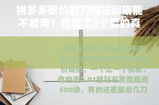 拼多多砍价刷刀网站到底能不能用？我试了3个后的真实结论