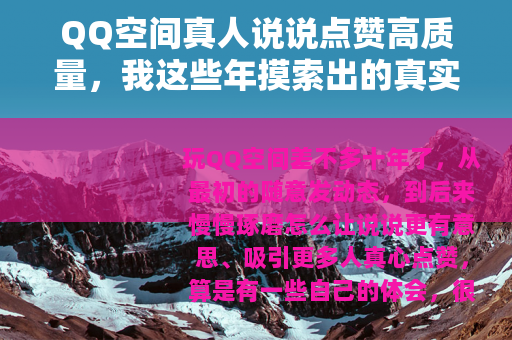 QQ空间真人说说点赞高质量，我这些年摸索出的真实经验与技巧
