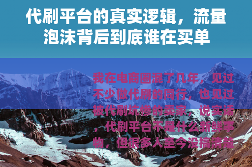 代刷平台的真实逻辑，流量泡沫背后到底谁在买单